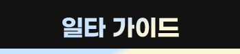 일타 가이드