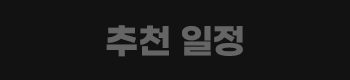 추천 일정