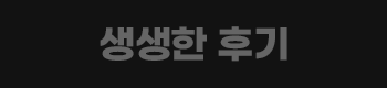 생생한 후기