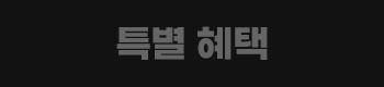특별혜택
