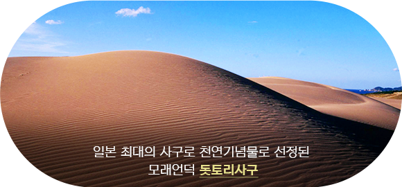 돗토리사구