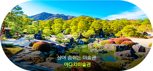 아다치미술관