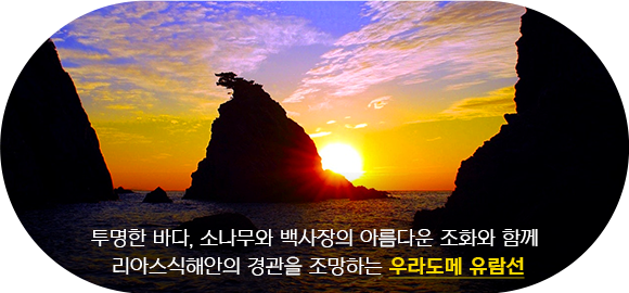 우라도메 유람선