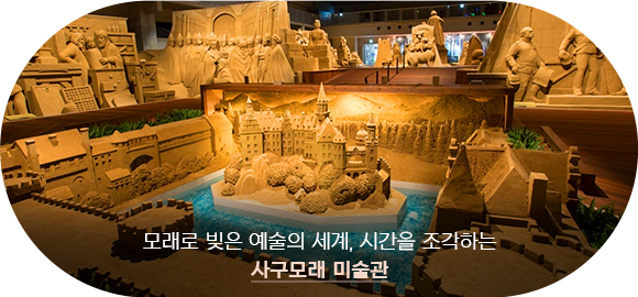 사구모래 미술관
