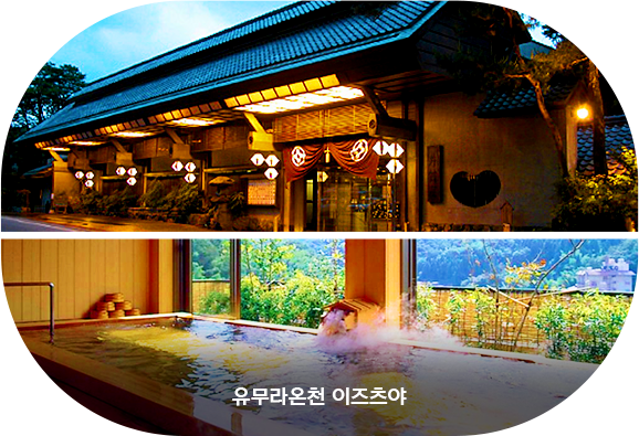 유무라온천 이즈츠야