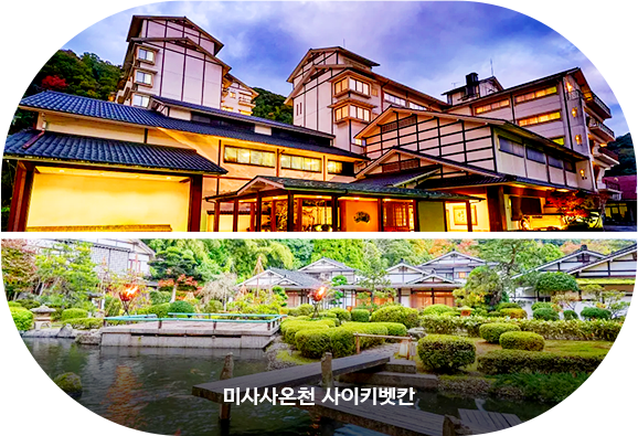 미사사온천 사이키벳칸
