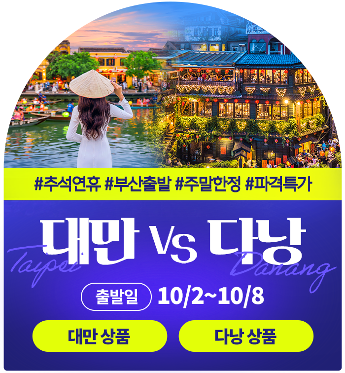 대만vs다낭